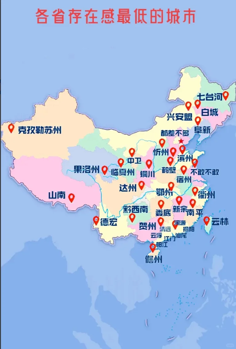 各省存在感最低的城市，这些城市你听过吗