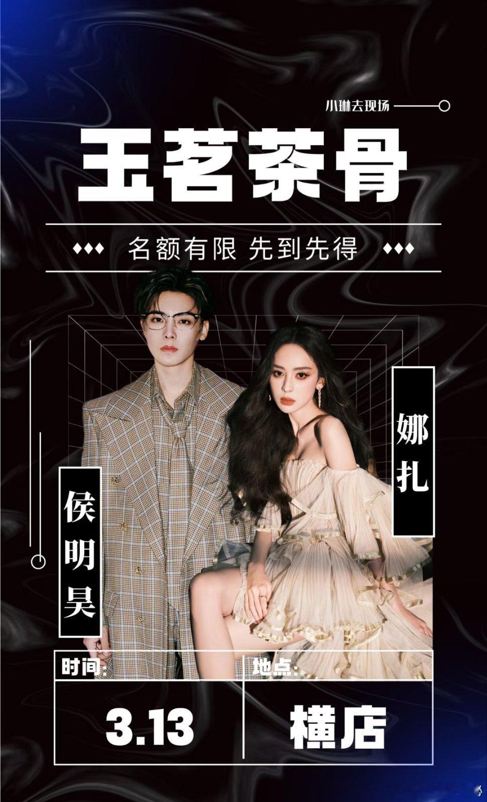 侯明昊娜扎玉茗茶骨开机13号开机！期待[哈哈] ​​​