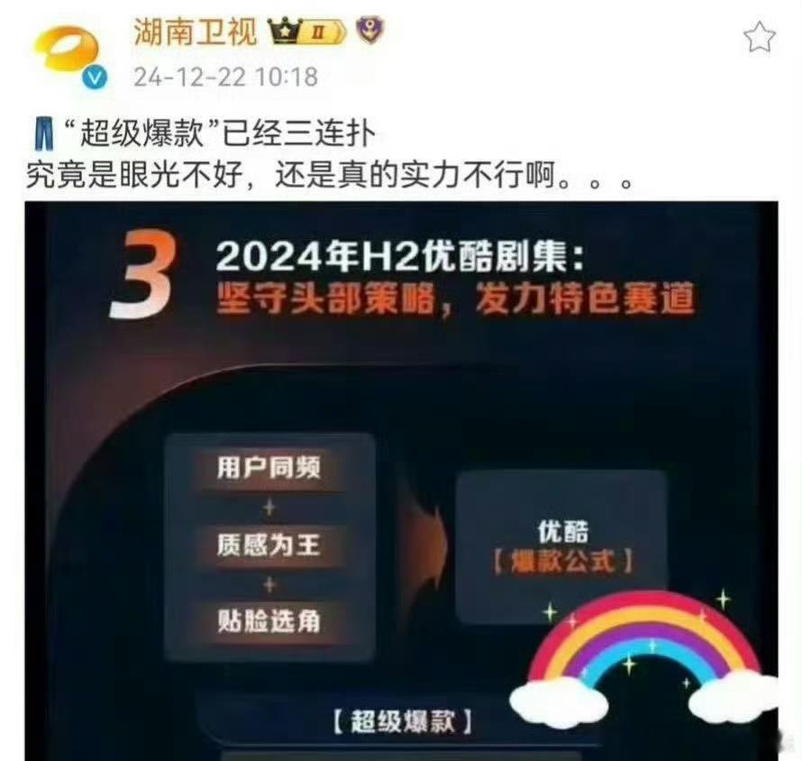 湖南卫视官号倒油👖，哈哈哈哈，超级爆款三连扑。还剩三部“凡人修仙传、难哄、以法