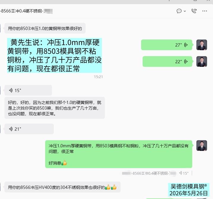 黄先生说：冲压1.0mm厚硬黄铜带，用8503模具钢不粘铜粉，冲压了几十万产品都