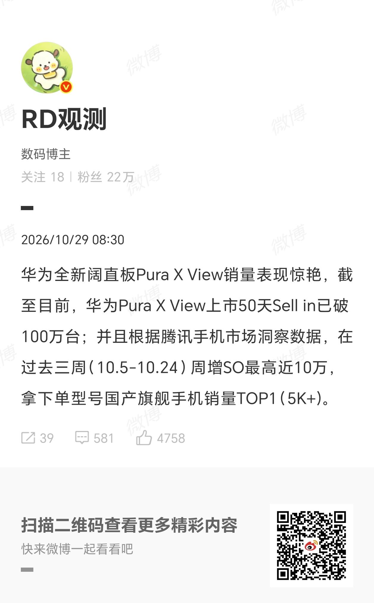 【消息称华为阔直板手机Pura X View上市50天出货量超100万台】

据