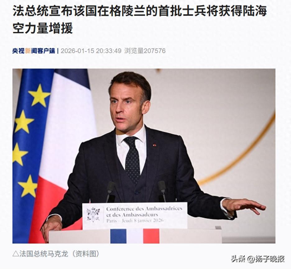 欧洲多国出兵格陵兰：法国15人德国13人荷兰1人；首批法国士兵将在未来几天内获得