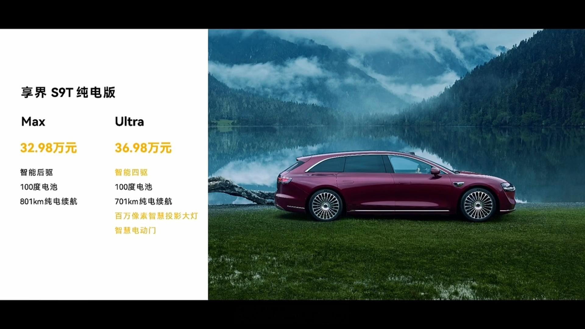 享界S9T正式上市，30.98w起售，限时可享至高60000元权益，老用户增换购