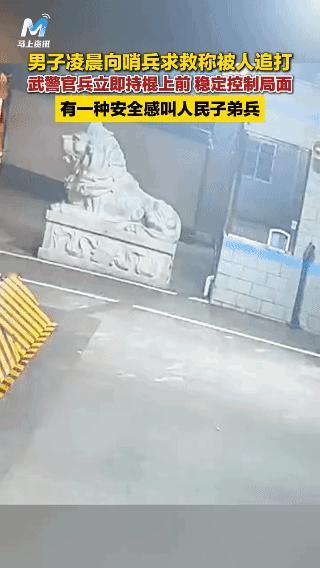 凌晨，一名男子突然打破寂静冲到武警哨兵面前，身后不远处的黑暗中，隐隐约约还有杂乱