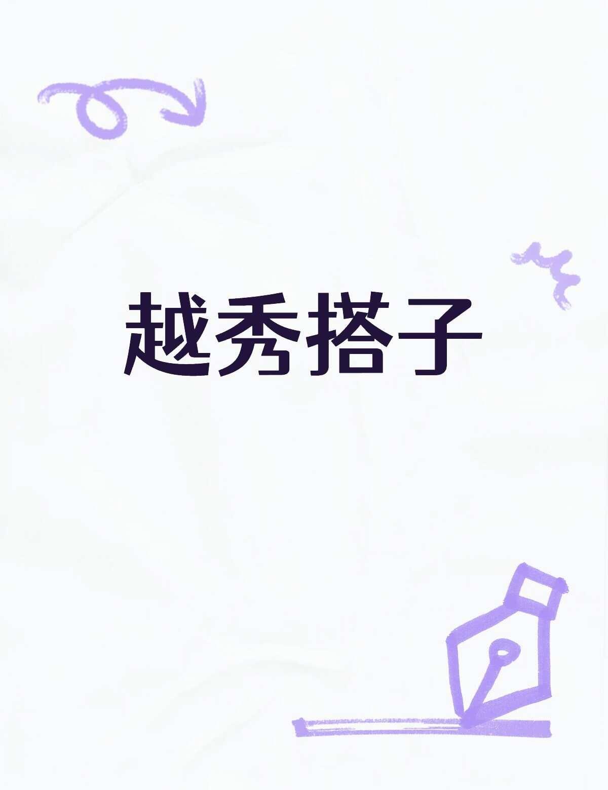 越秀有没有一起出来玩的啊？
来这边旅游不知道去哪里玩d个搭子 越秀 搭子 女搭子