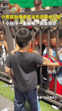 小男孩办理退学当天回到幼儿园门口，小伙伴一遍遍喊：我会想你❤️