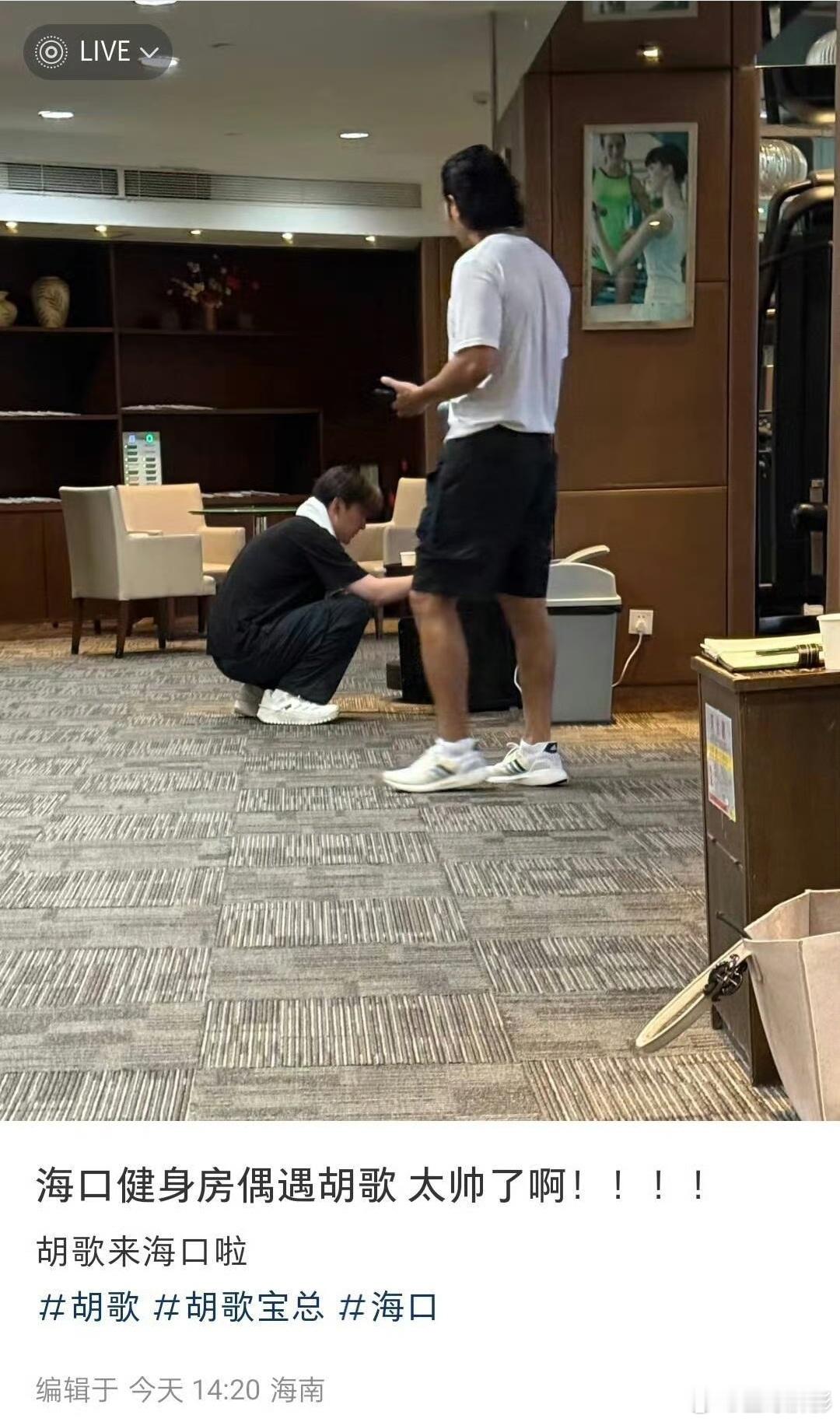 #海口健身房偶遇胡歌##胡歌海口健身房被偶遇# 运气真好，我也想偶遇胡歌 ​​​