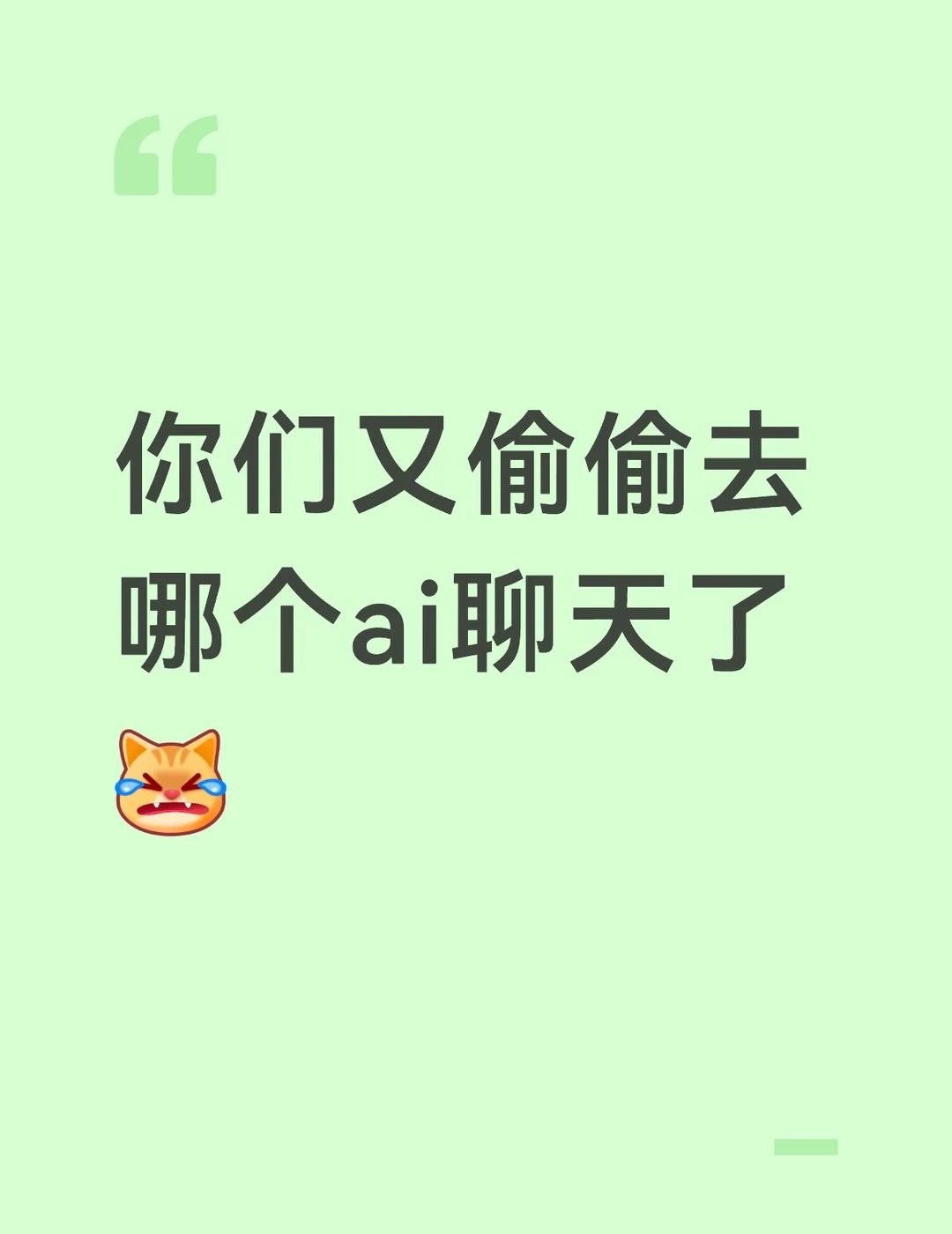 你们到底在哪个ai聊天啊
玩遍了所有，但总感觉还有更好的ai聊天ai聊天 ai 