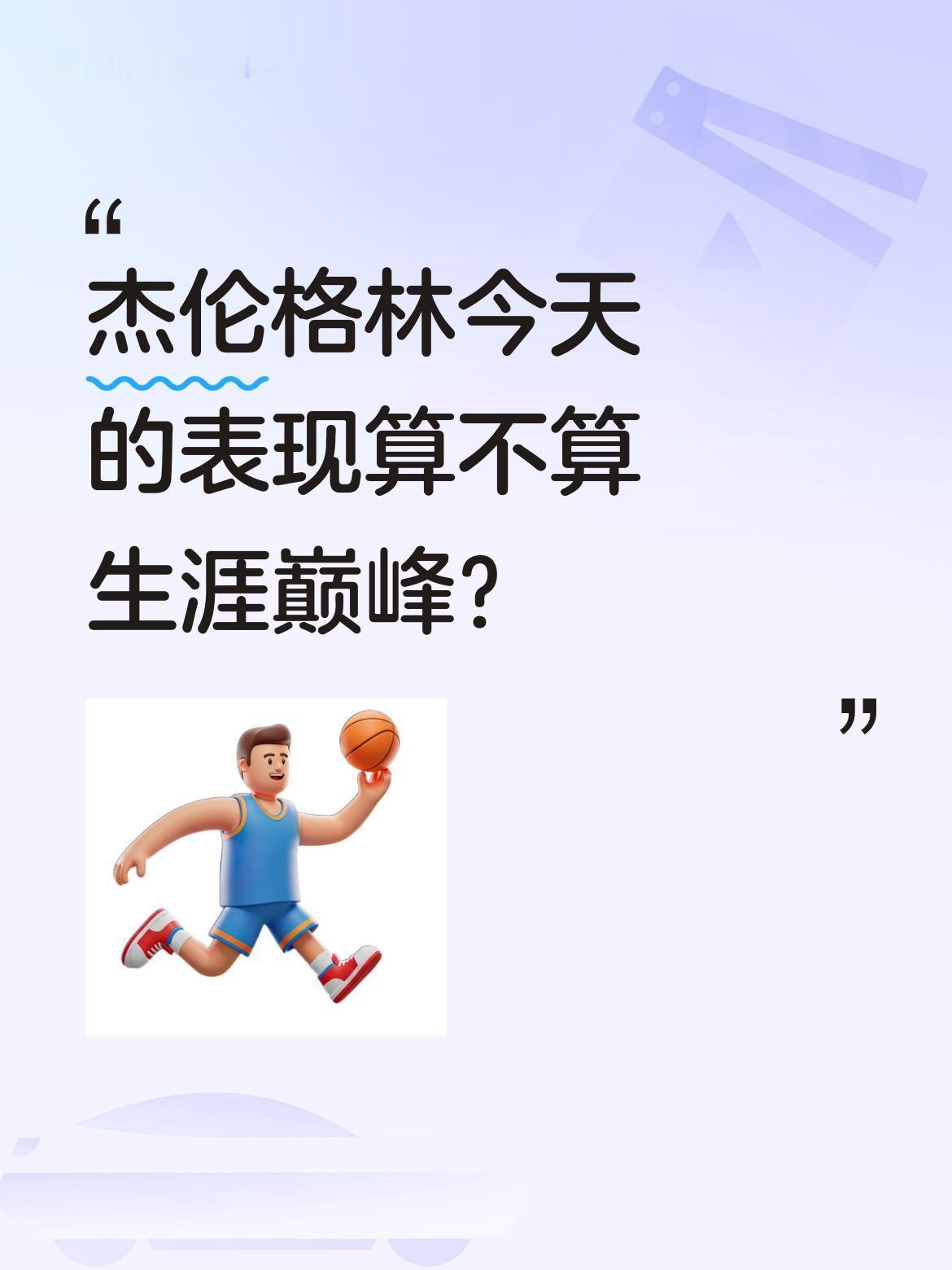 杰伦格林今天的表现算不算生涯巅峰？
太阳以第八身份晋级季后赛，杰伦格林贡献36分