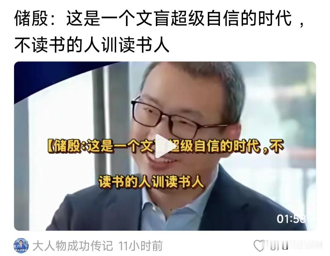 【文人，教授】
储教授：这是一个文盲超级自信的时代，不读书的人训读书人。
不过看