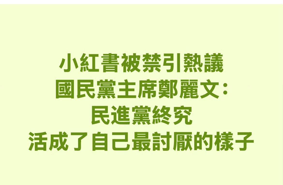 小红书被台当局封禁一年引起热议。

国民党主席郑丽文：

民进党终究活成了自己最
