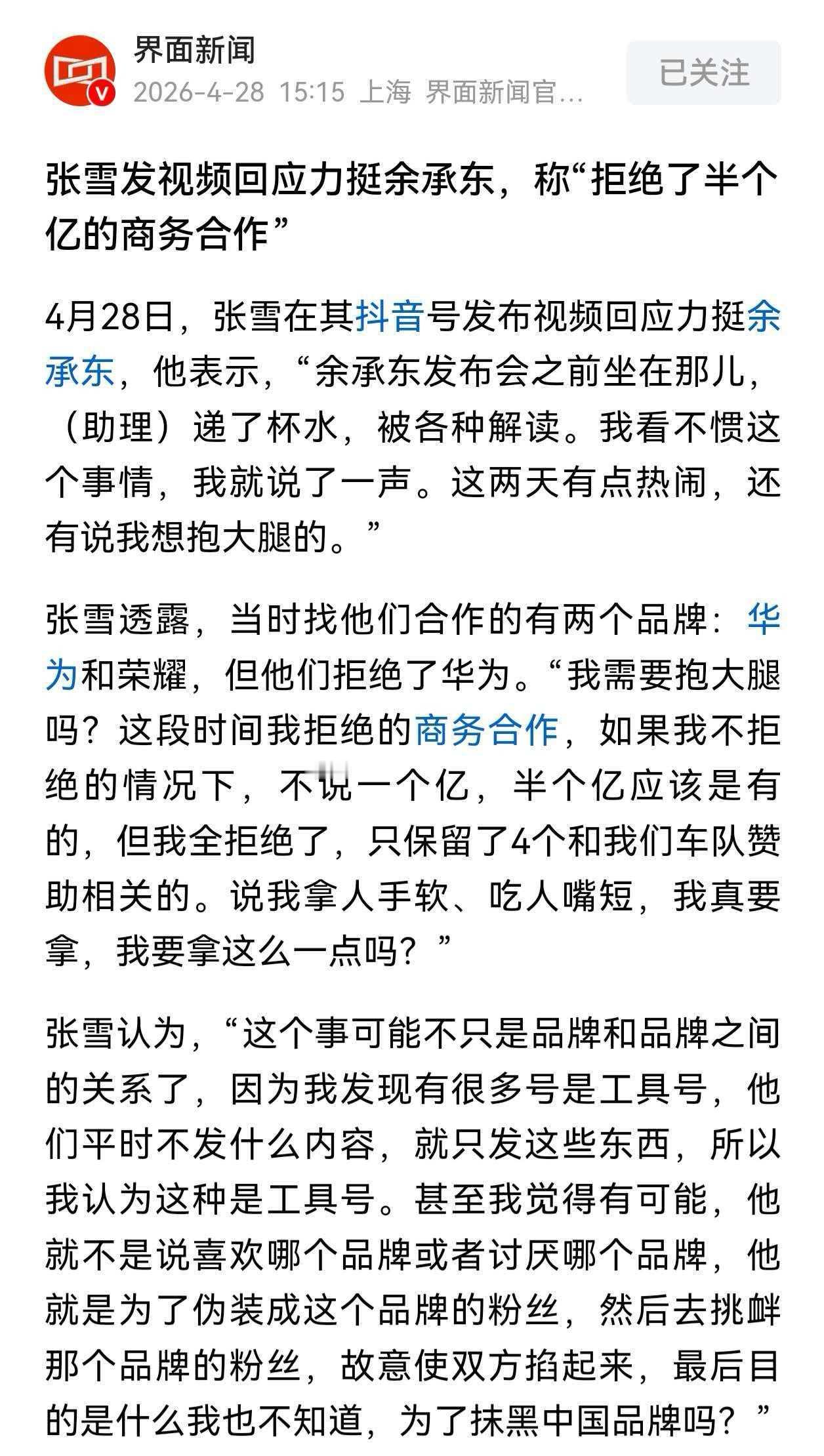 张雪：就是看不惯别人抹黑余承东。

张雪发视频说，因为发文力挺余承东递水事件，遭