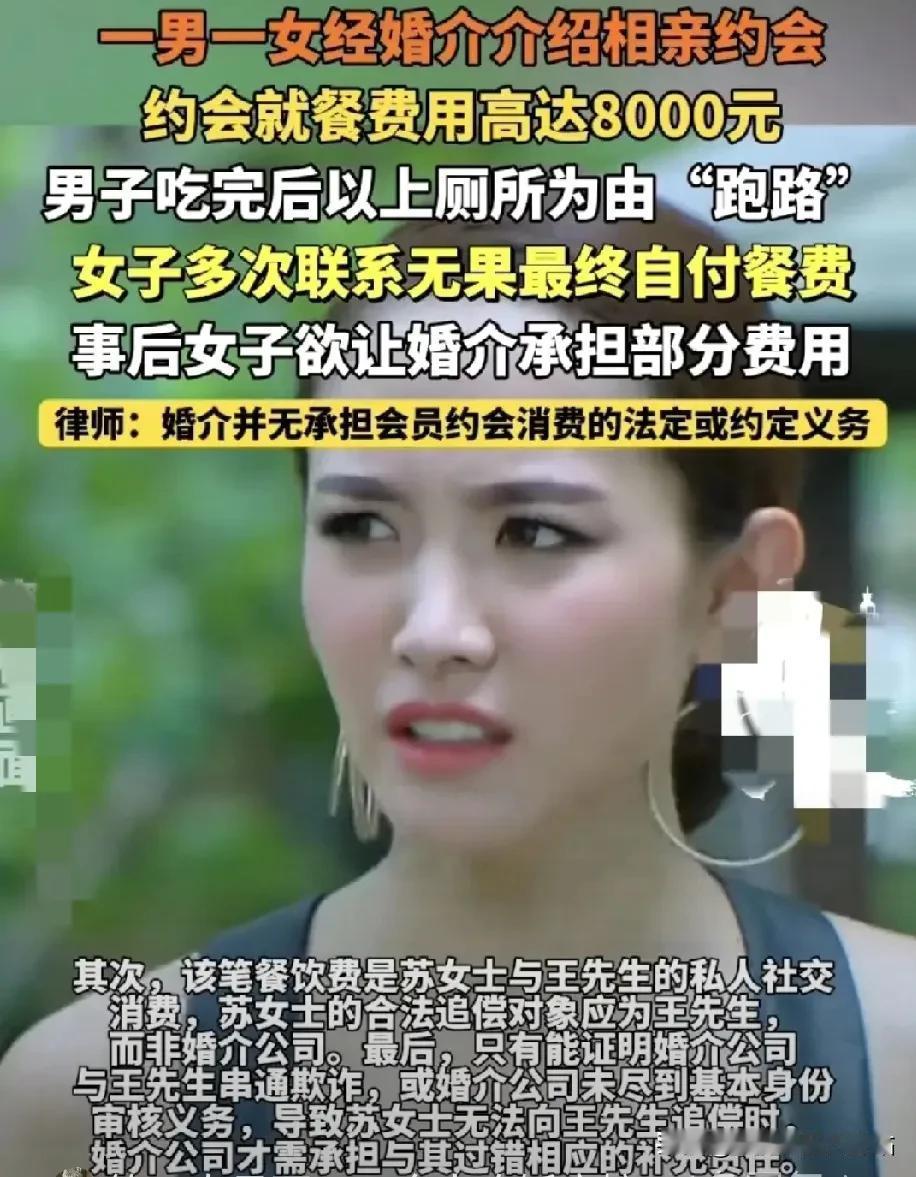 经婚介初次约会，用餐结束男方去厕所后失联，女方独自买单花费8000元，婚介是否担