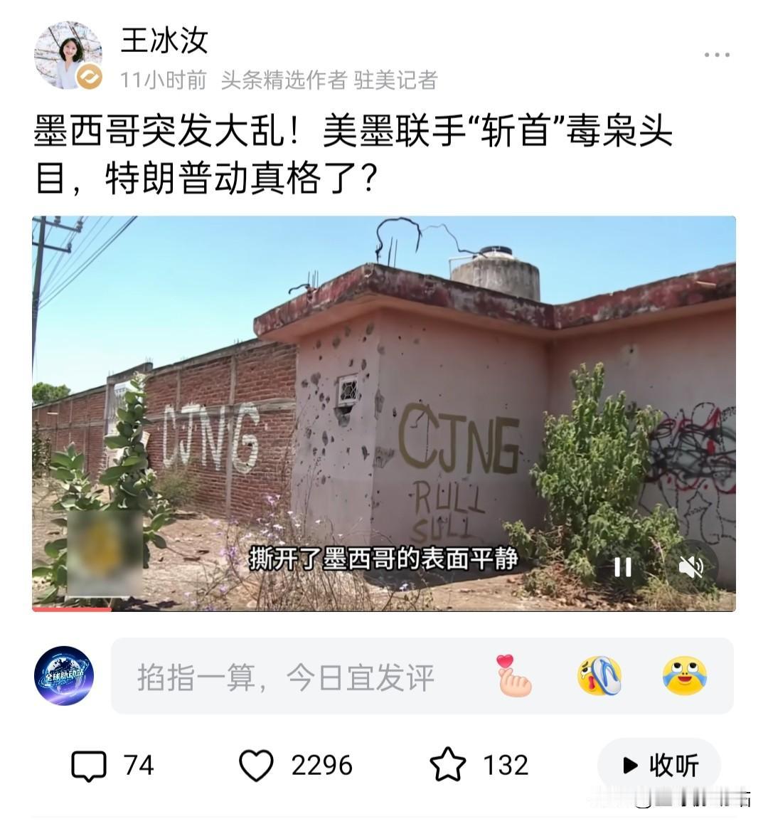 特朗普，这次真办事！

竟然联手墨西哥"斩首"毒枭头目，
刷到这个篇文章，让我眼