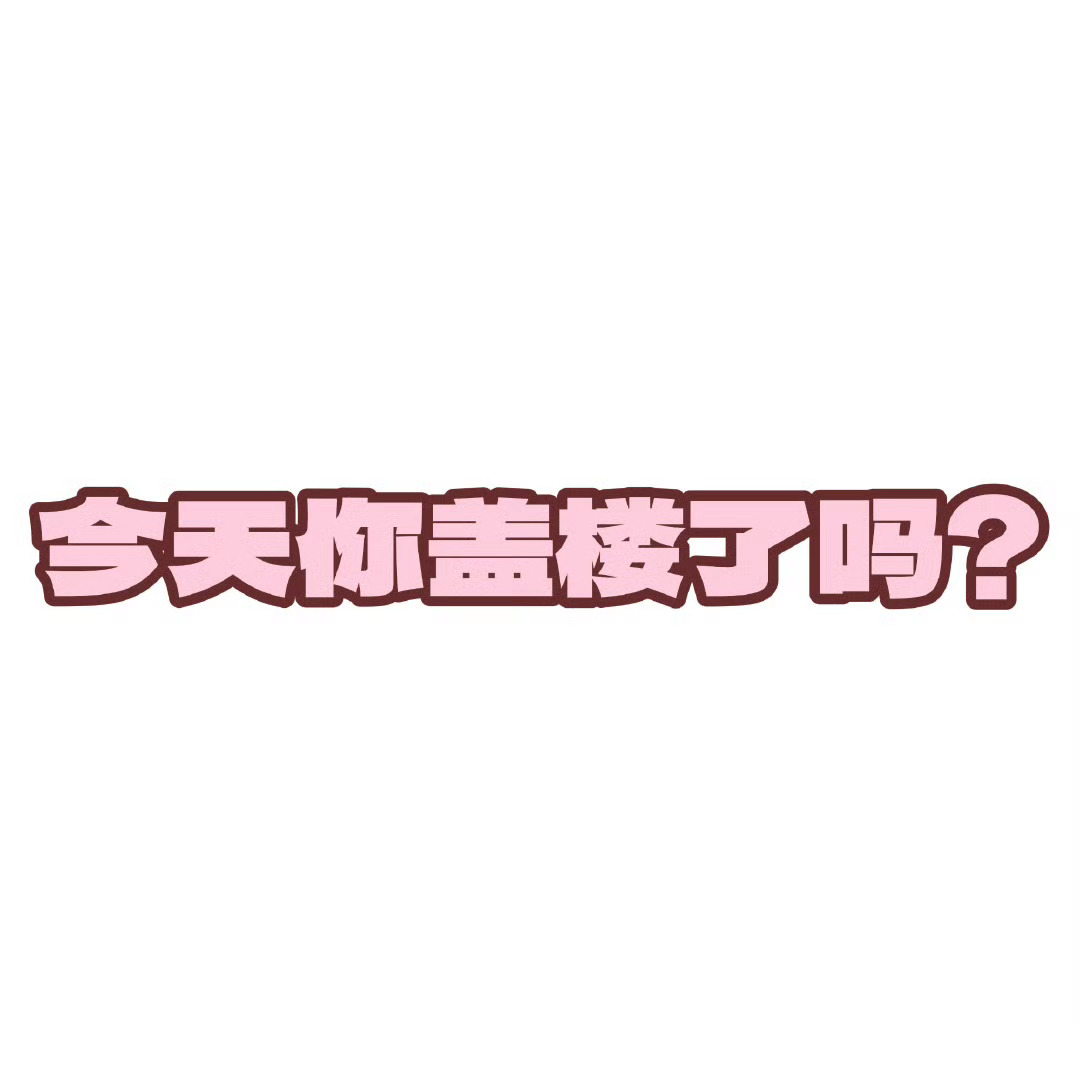 关晓彤📢0810盖楼提醒速来盖楼‼️网页链接每人切嚎🍎15 👍20⚠️内赞