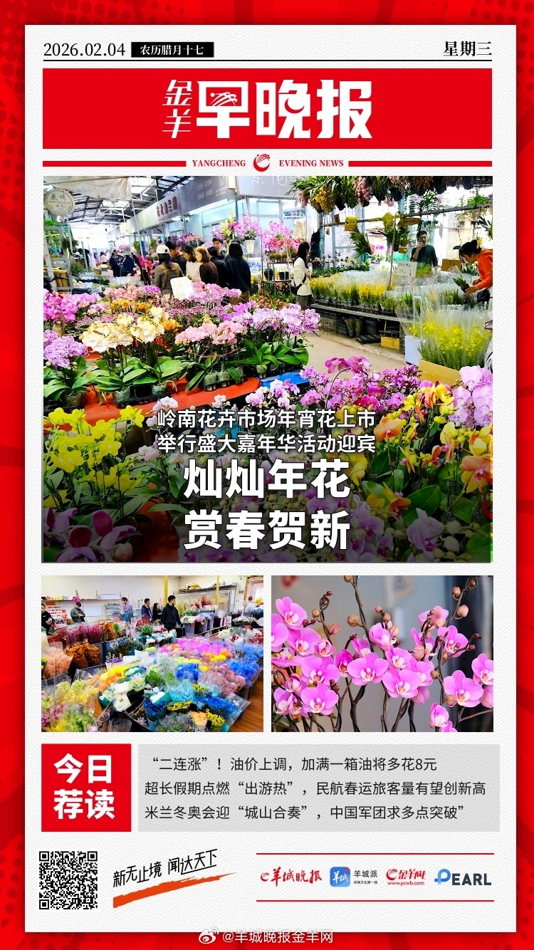 #金羊早晚报##立春#   买买买！岭南花卉市场年宵花上市；“二连涨”！油价上调