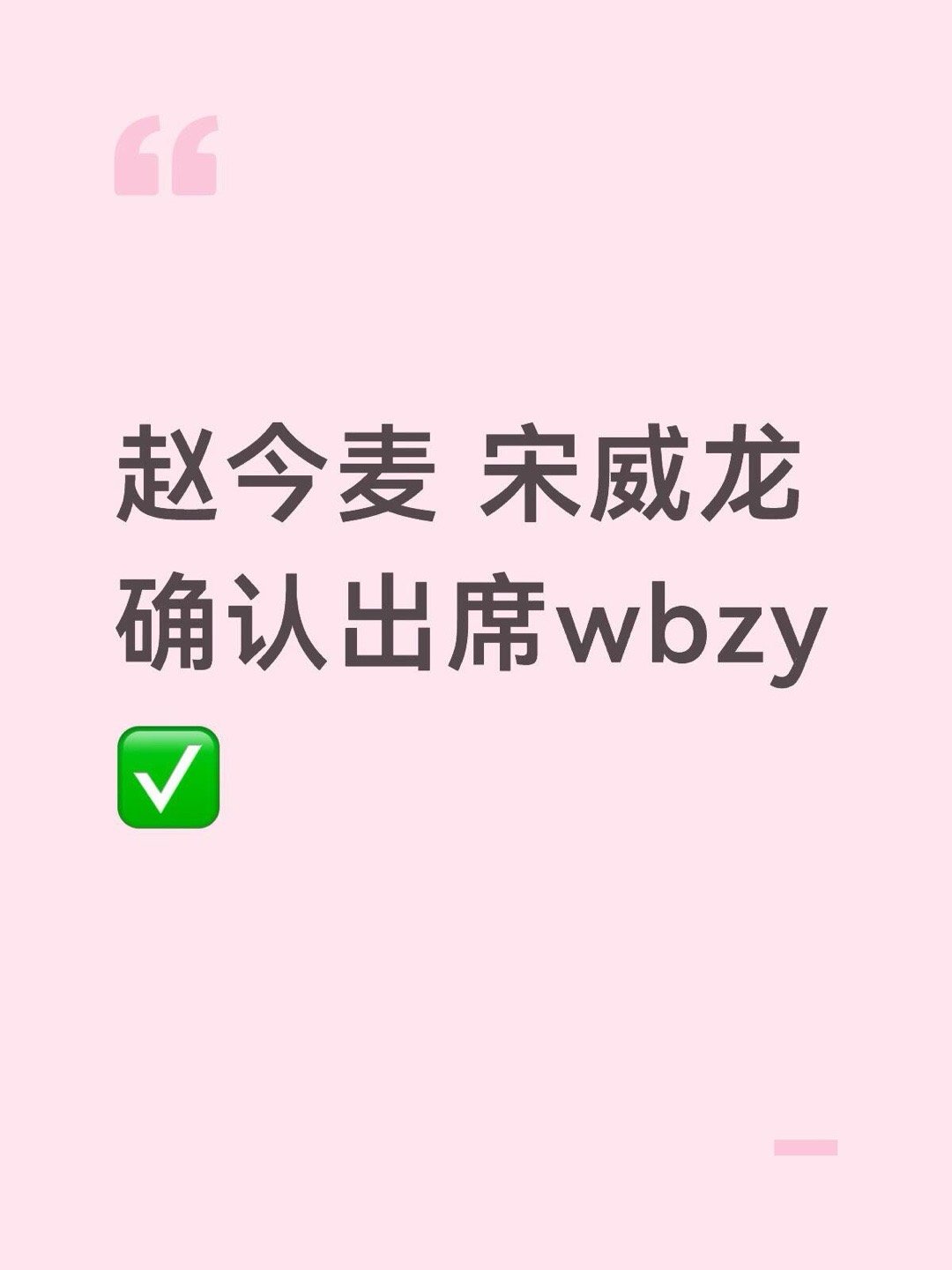 赵今麦宋威龙合体🍉赵今麦｜宋威龙 