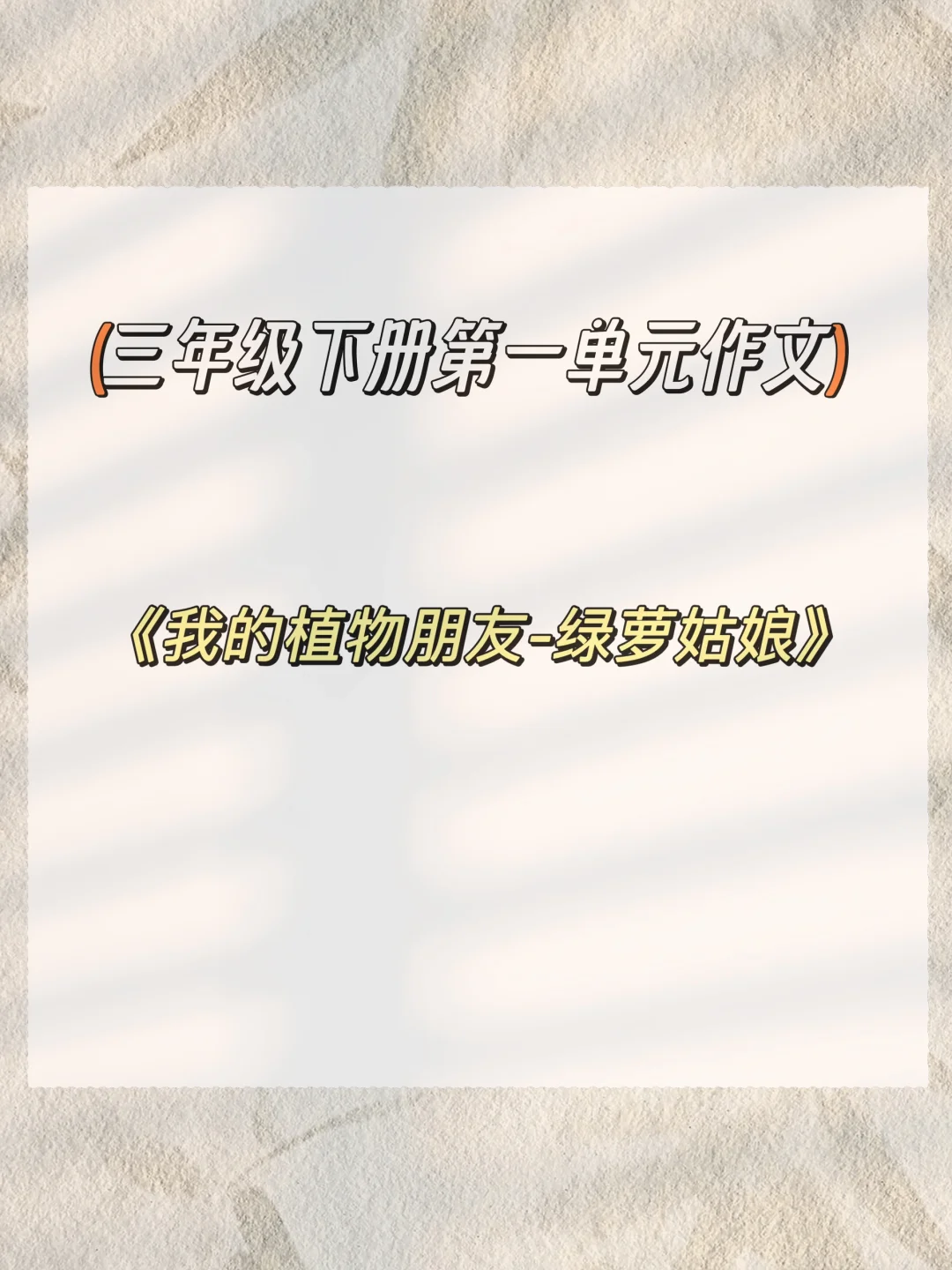 《我的植物朋友-绿萝姑娘》三下一单元作文