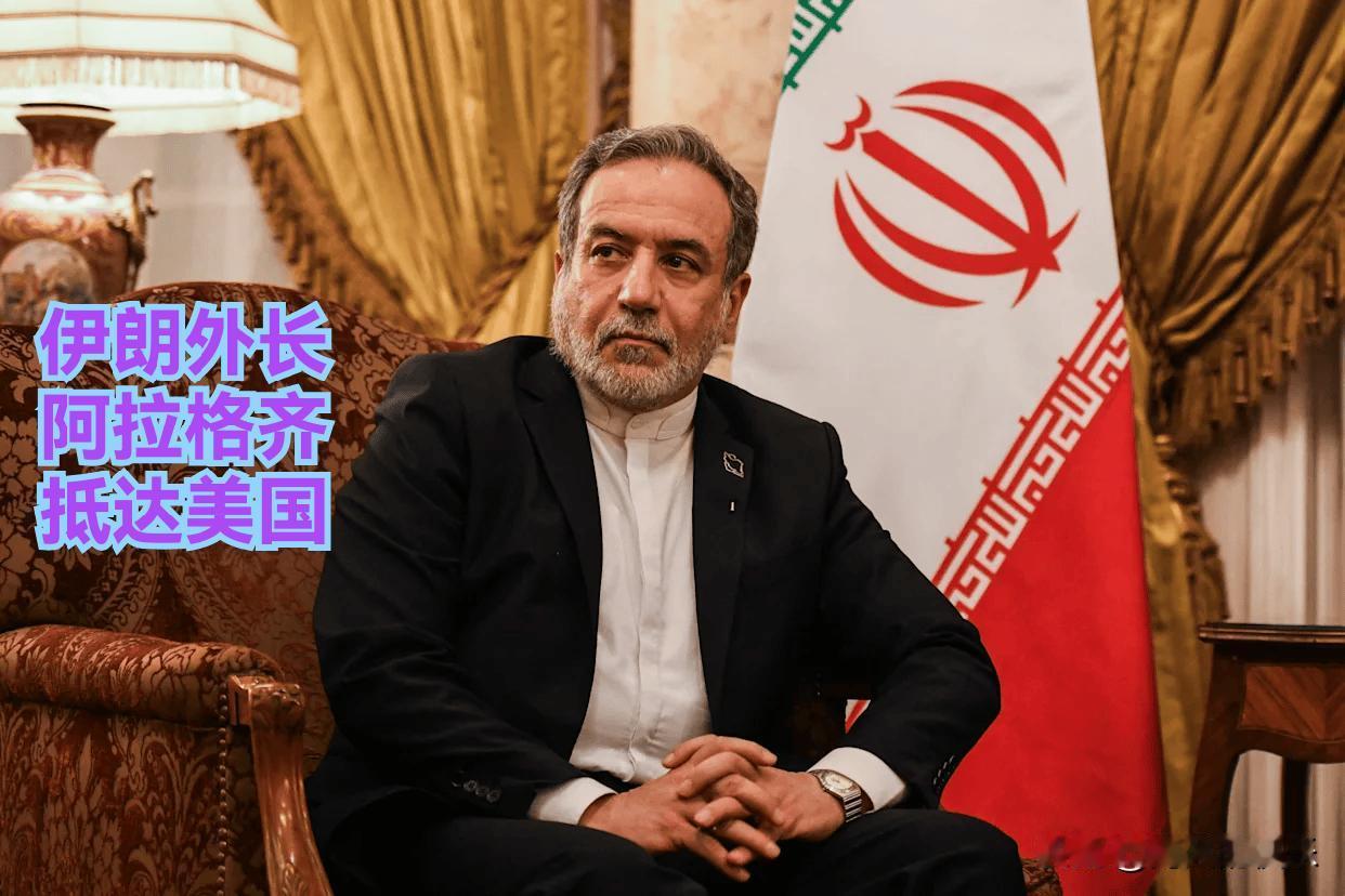伊朗外长抵达美国

   据外媒报道美伊局势仍然紧张，伊朗外长阿拉格齐当地时间9