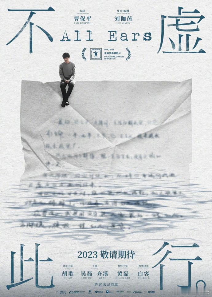 《不虚此行》9月9日上映，胡歌领衔，吴磊等主演，刚获金爵奖，聚焦亲情与理解。 ​