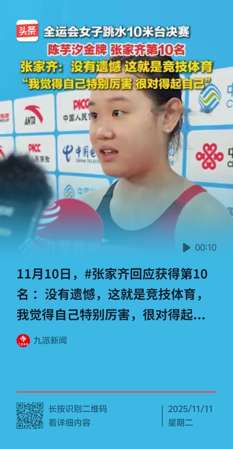 十五运会女子10米台决赛，张家齐仅排第10。要知道，她曾和陈芋汐搭档拿过东京奥运
