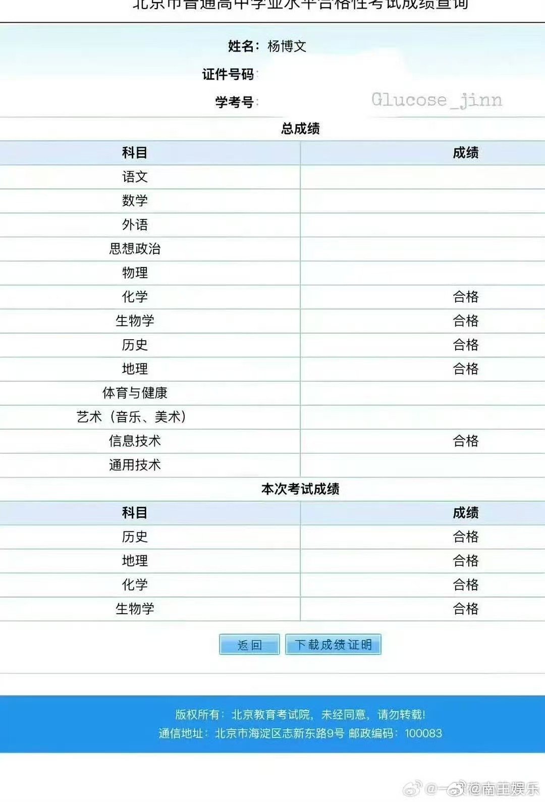 杨博文学考成绩曝杨博文学考成绩北京市教育考试院学考成绩查询页面截图流出，杨博文全