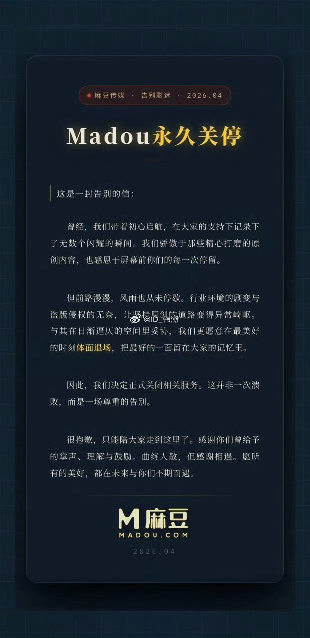 麻豆传媒关闭，也能写一封给用户的抒情散文？ 
