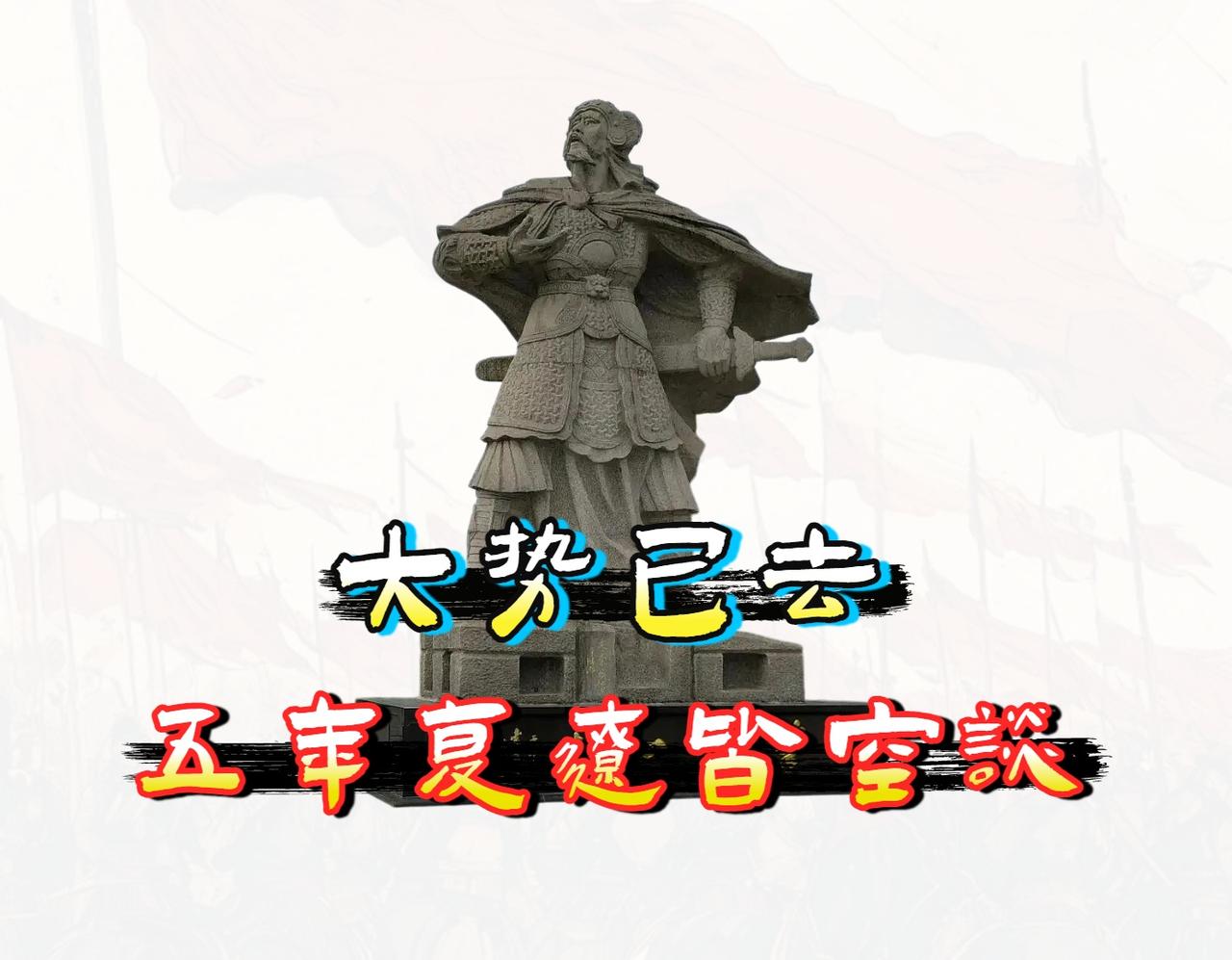 袁崇焕如果不死能不能「平定辽东」？答案可能和你想的不一样。

三百多年来，袁崇焕