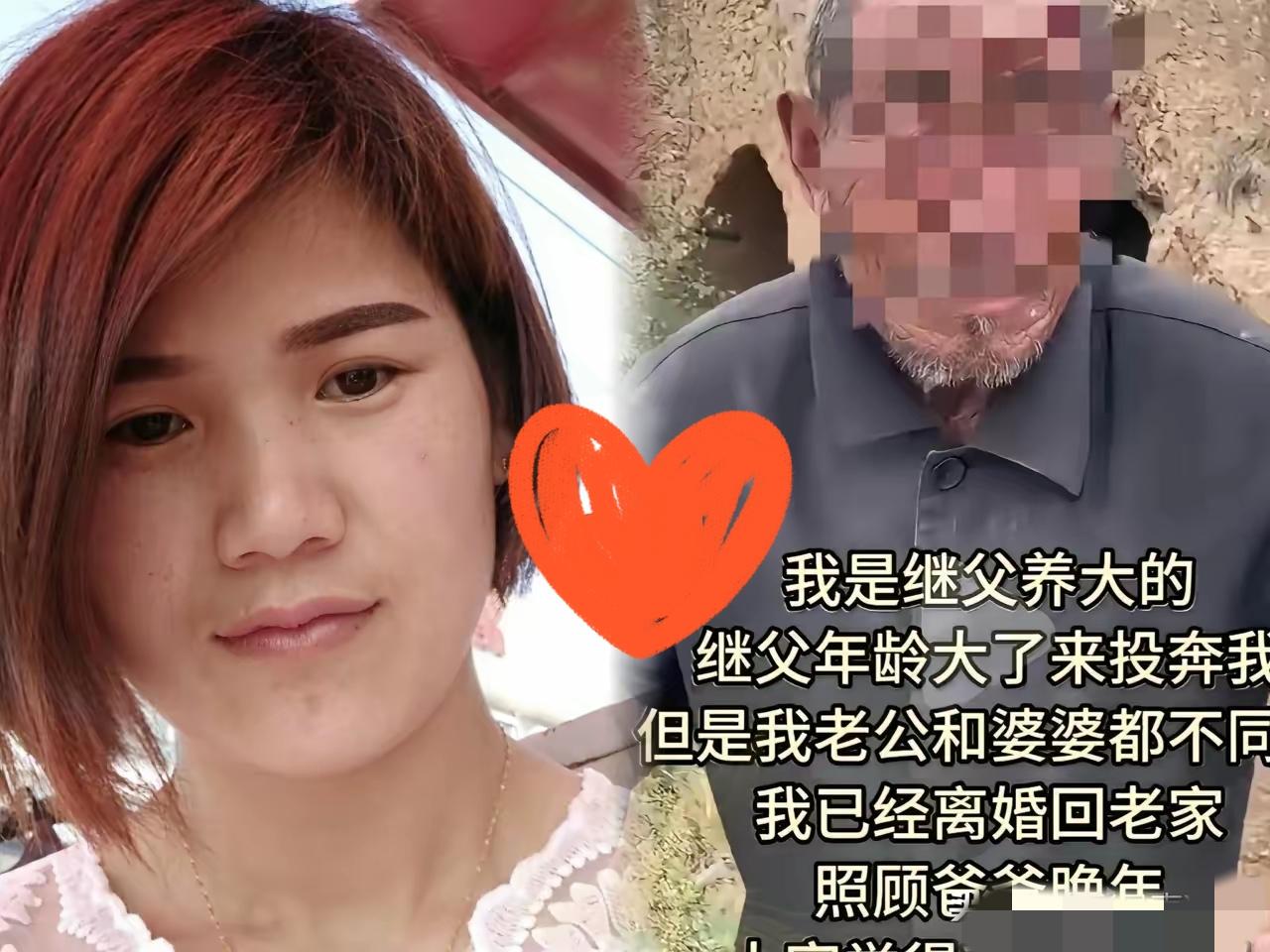 山东一女子跟着继父长大，后来出嫁，继父失去劳动能力，便步行到女子家，想和女子一起