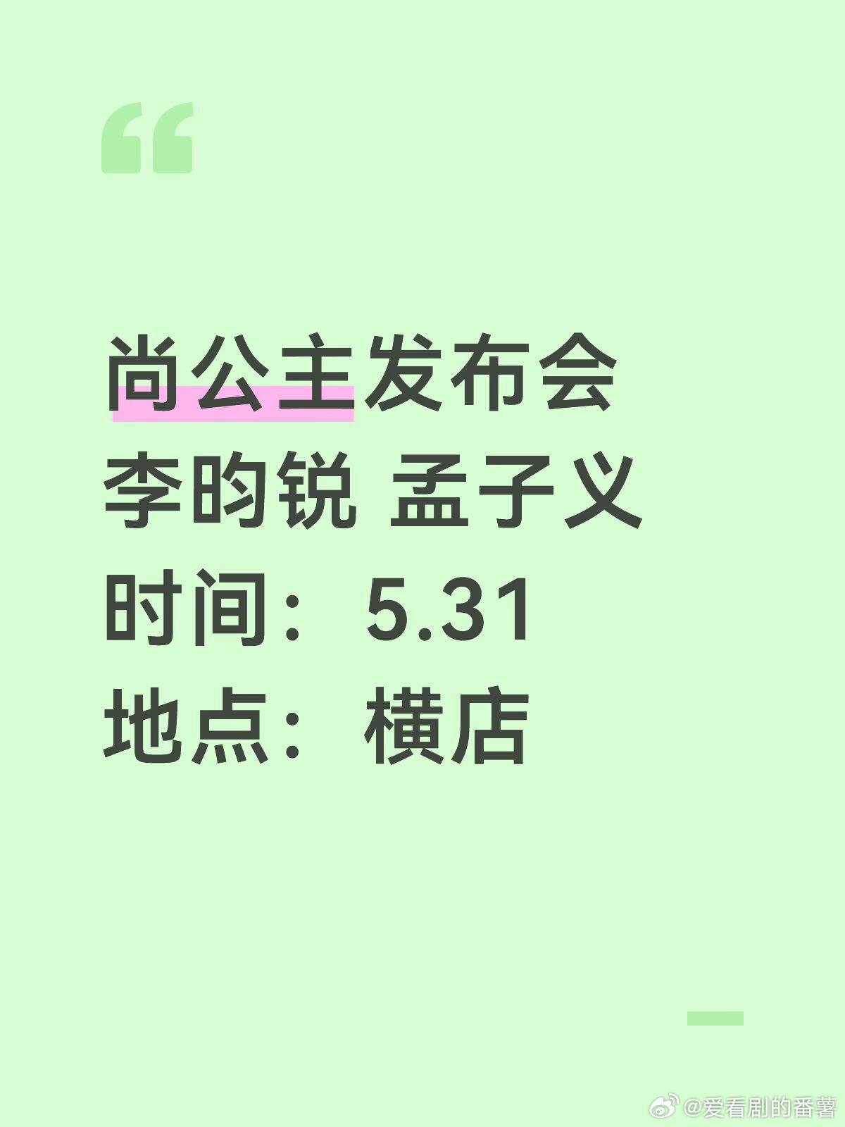 终于等到昀牵孟绕同框了尚公主发布会李昀锐 孟子义时间：5.31地点：横店尚公主｜