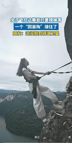 刚开始还以为这是在拍大片，一个女子被一根绳子吊在一个悬崖峭壁之上，

当太阳镜从