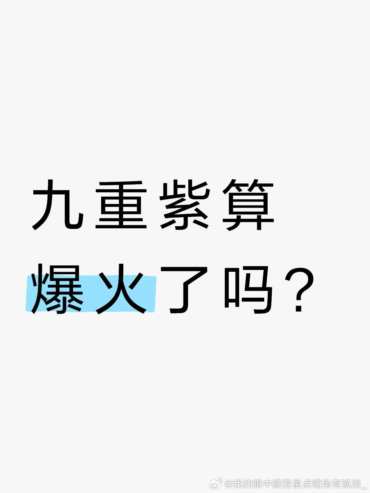 九重紫 九重紫算爆火了吗？ 
