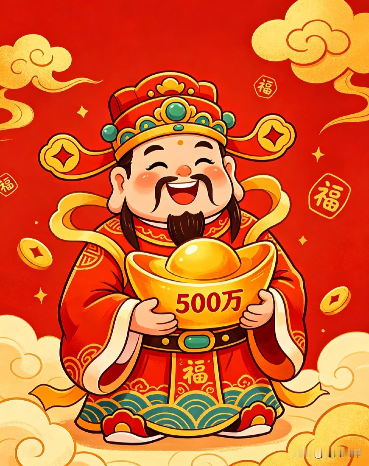 百万财运已送达