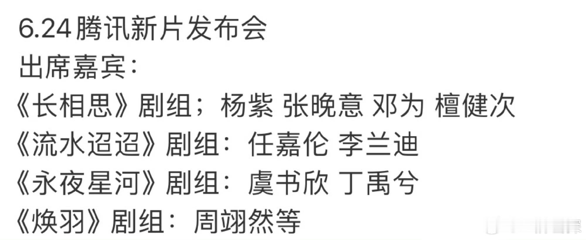 🍉6月24日腾讯招商会出席嘉宾🈶《长相思》杨紫、张晚意、邓为、檀健次《流水迢