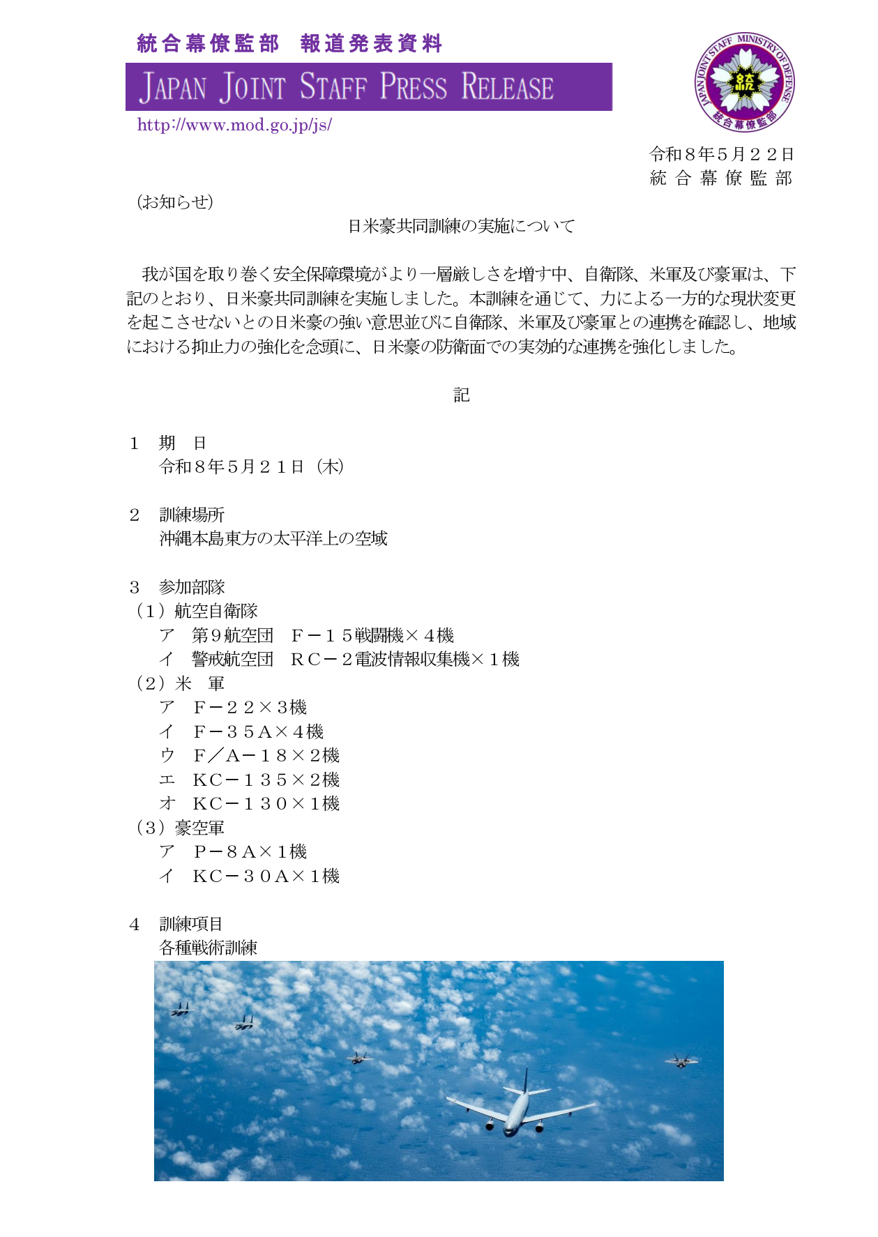 针对辽宁舰吗？——日本防卫省发布消息称，5月21号，美军、日本空自以及澳大利亚空