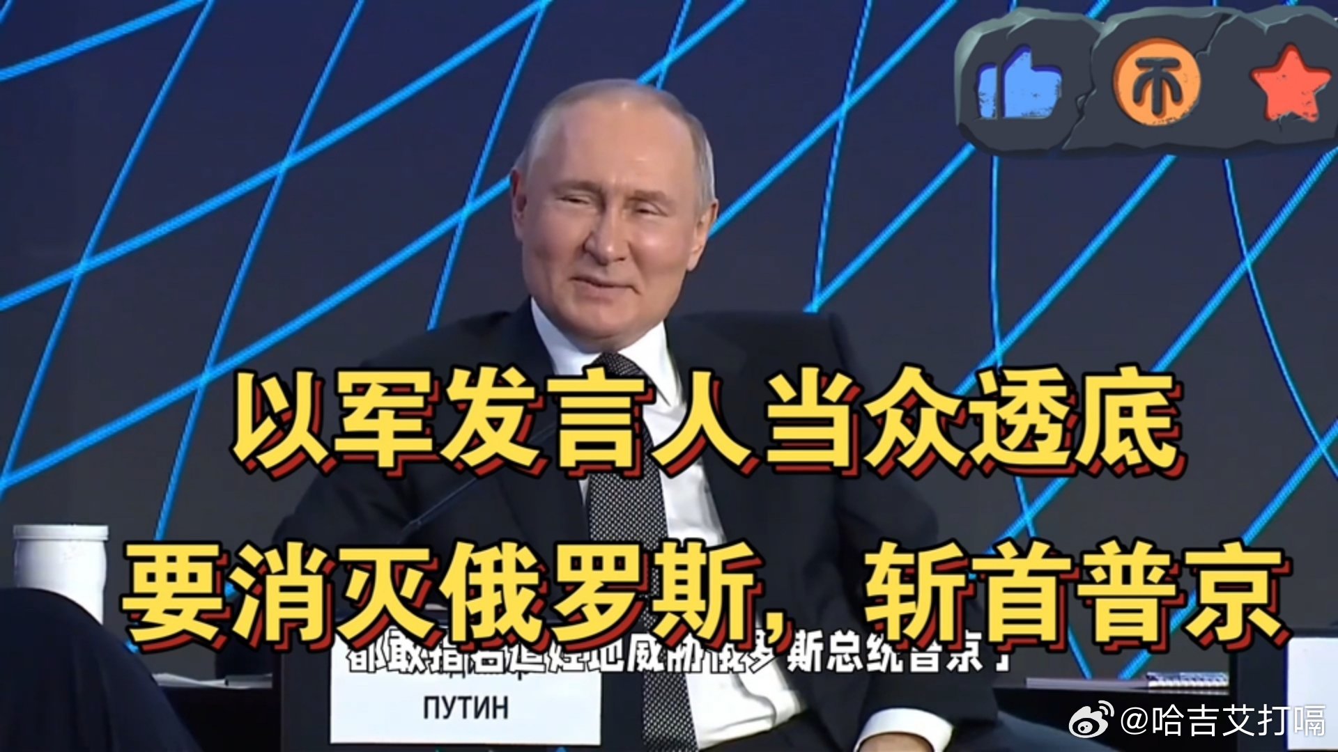 凤凰新闻【以军发言人当众透底，要消灭俄罗斯，斩首普京】以军发言人当众透底，要消灭