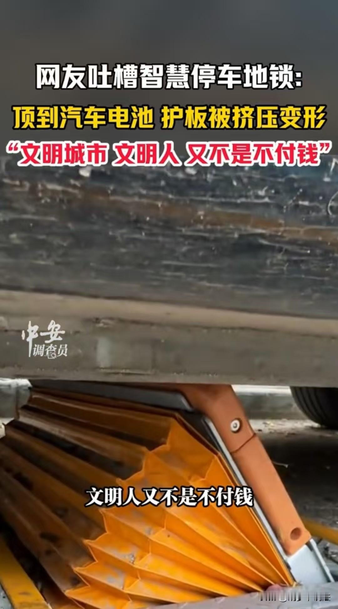 浙江，男子把车停到了智慧停车场，离开的时候发现地锁升了起来，顶到了自己的电池。他