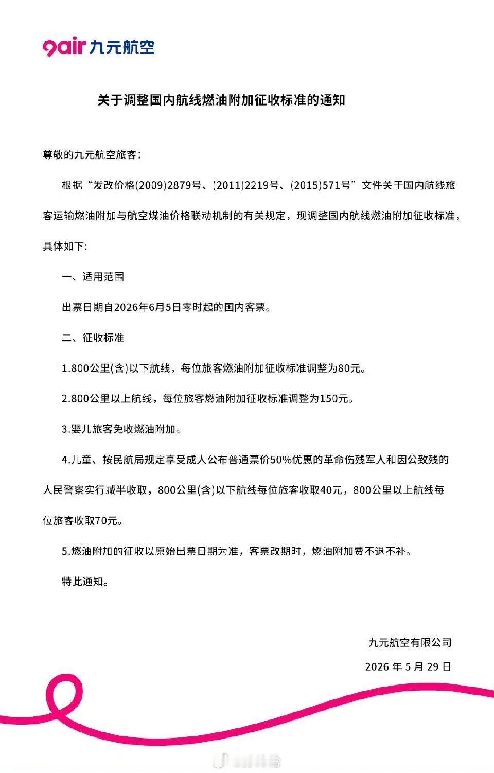 燃油费微降，自6月5日起，800公里以下航线燃油调整为80元，800公里以上调整