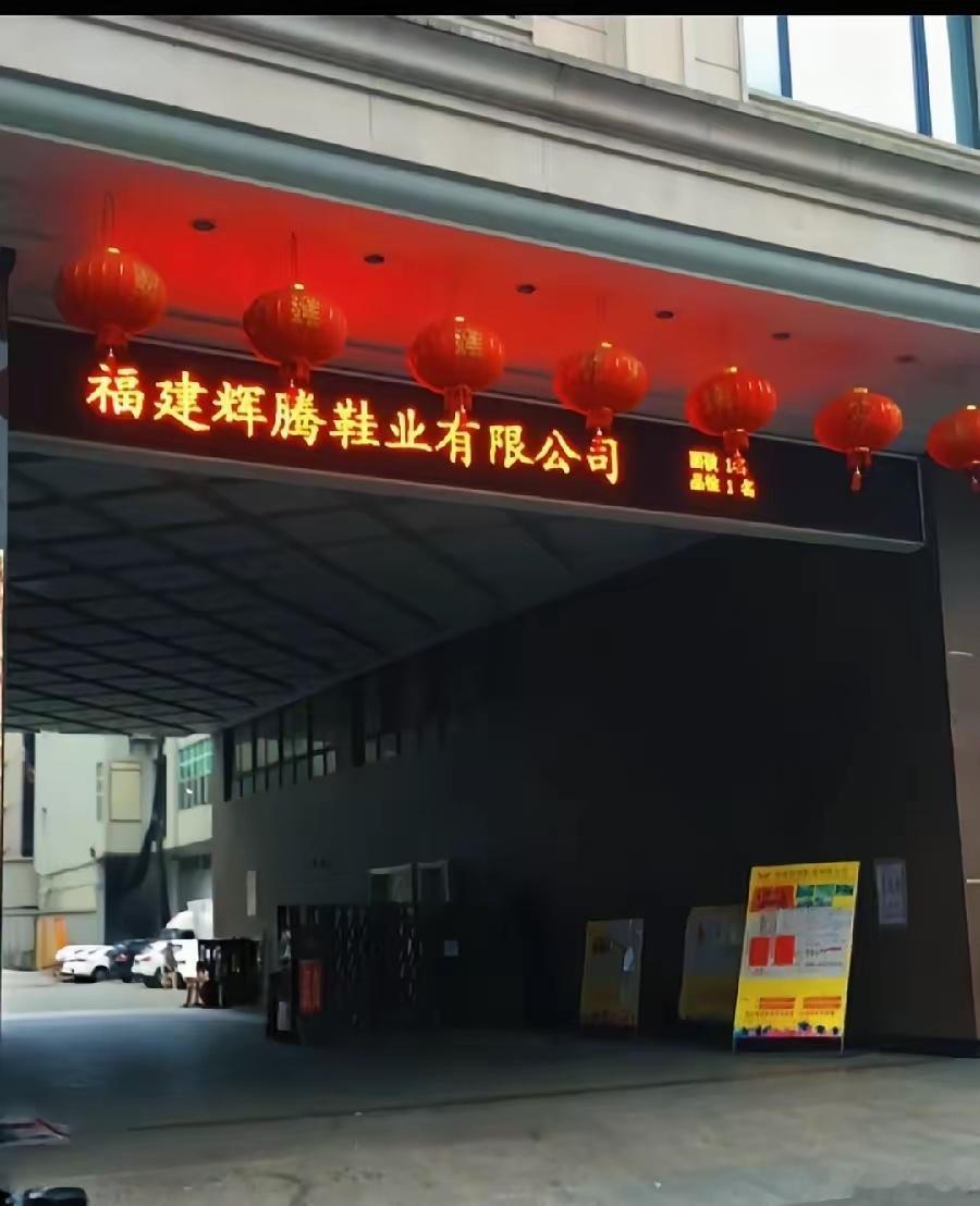 晋江辉腾鞋厂，现场237名本厂员工，每月月工资平均5000元，老板每月发工资都要