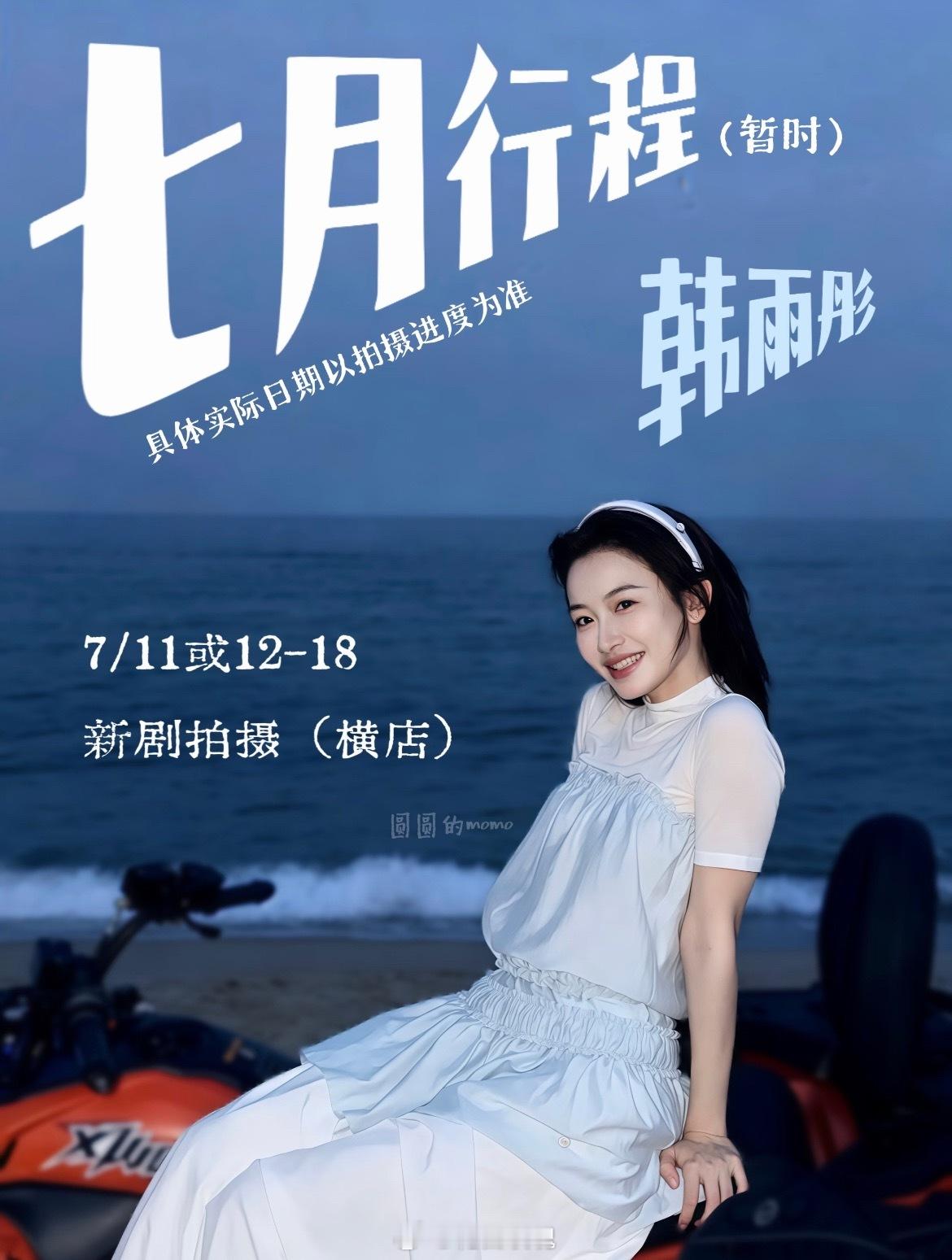 韩雨彤7.11进组期待了 男主等揭晓 