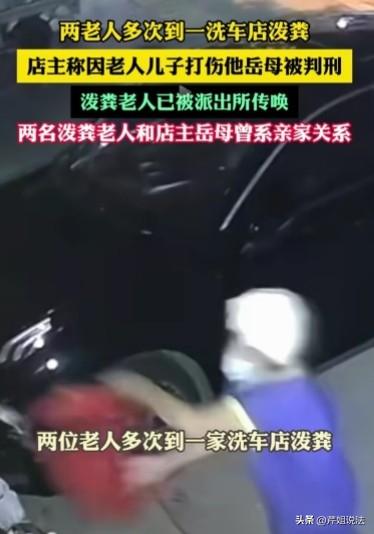 河南，一对老夫妻天天来石某的洗车店泼大粪，搞得他只能被迫关门，原来老两口竟是岳母