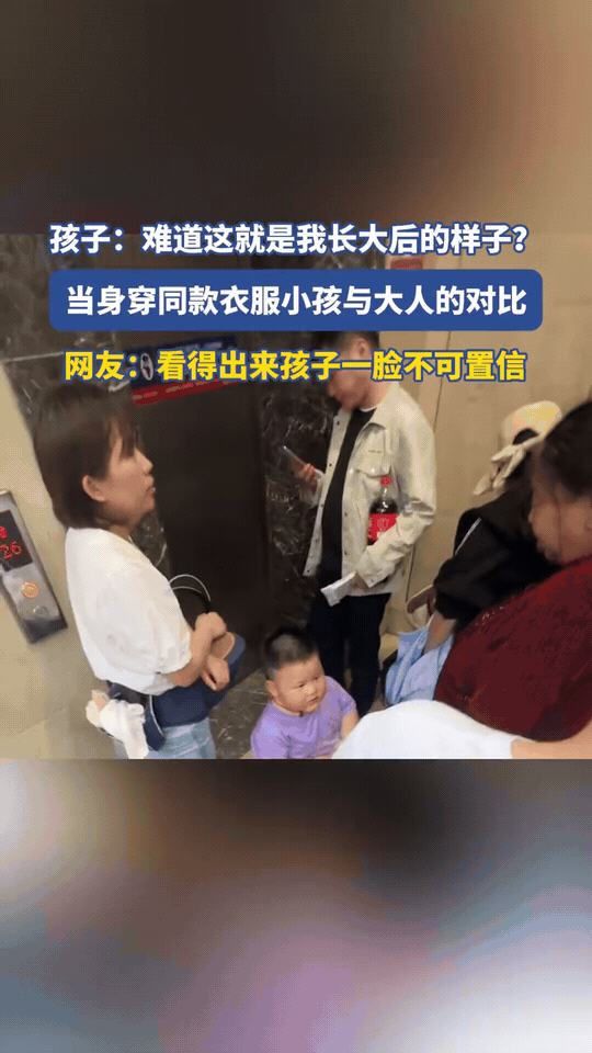 电梯名场面！萌娃撞见“未来自己”
 
电梯门一开，紫T恤小胖娃直接愣住！眼前的成
