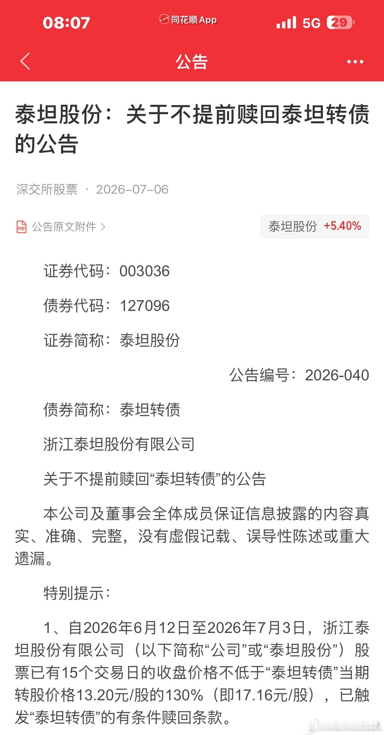 泰坦转债不提前赎回，利好今天大概率高开 