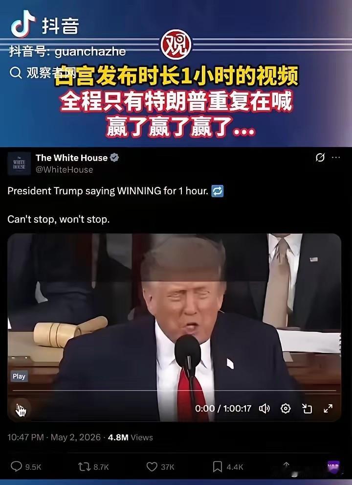 白宫整活！特朗普一小时循环“赢了”，网友笑称防痴呆训练。
 
白宫又放出一段魔性