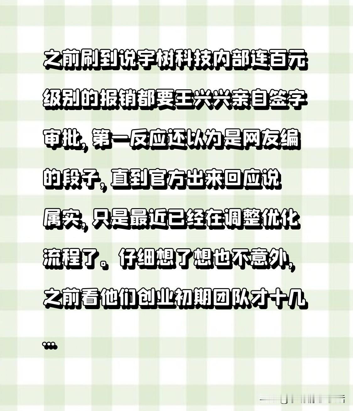 谁知道呢？早先刷到消息说宇树科技内部连百元级的报销都得王兴兴亲自签字审批。

我
