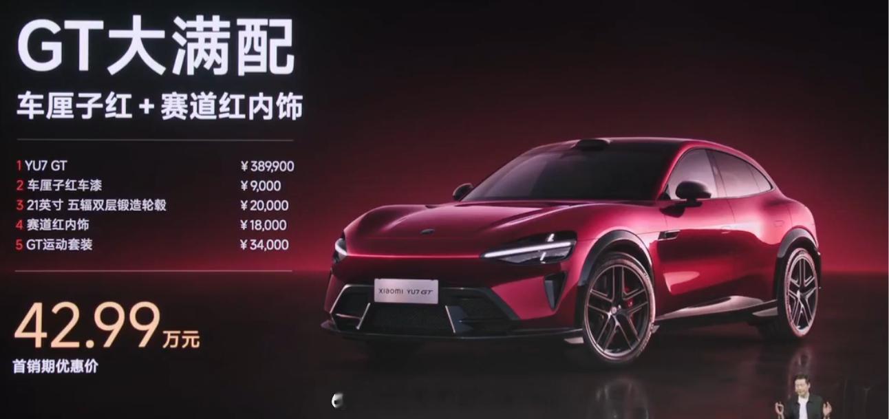 小米发布会YU7 GT标配38.99万，满配42.99万，算是杀进40万级市场了