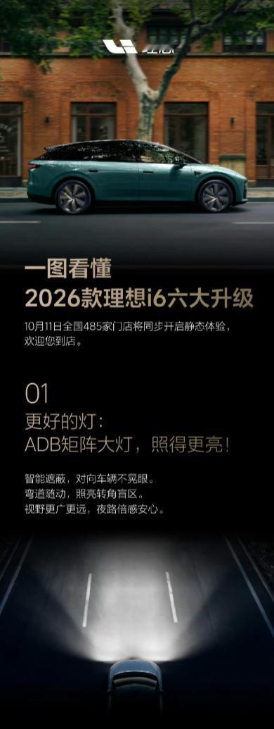 2026款理想i6最新消息：10月11日展车进店，10月28日正式发布，六大升级