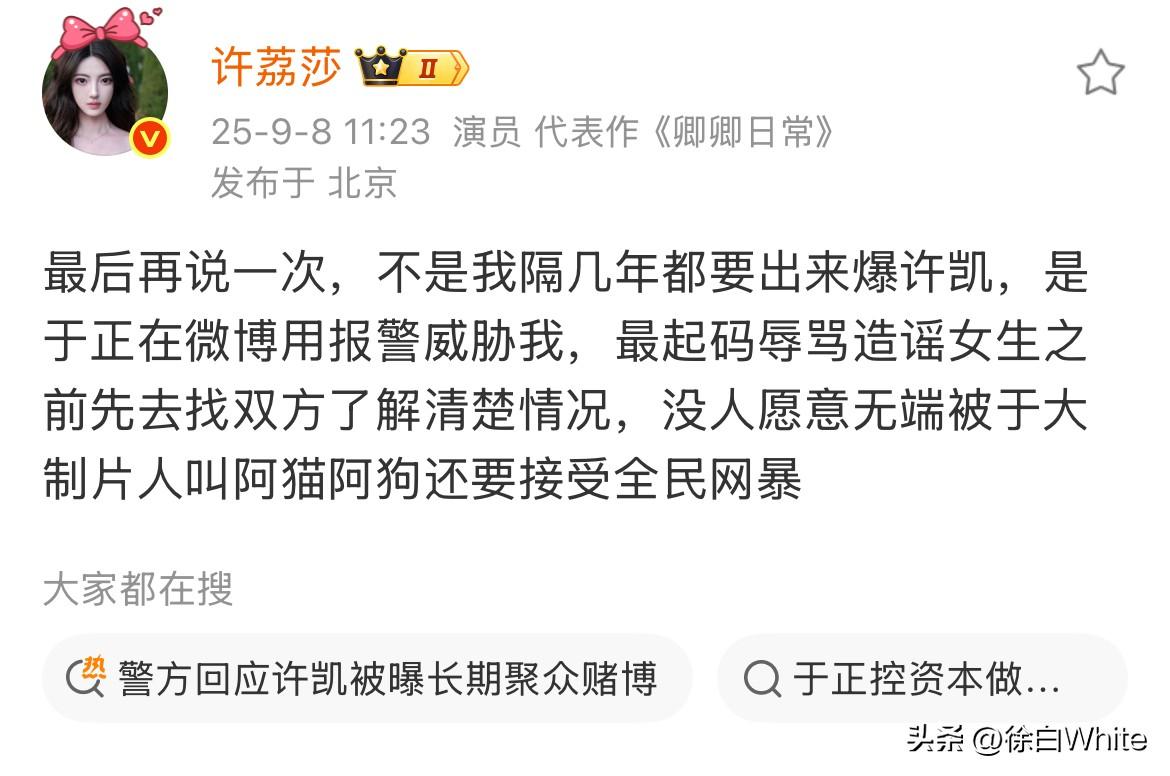 9月8日，许荔莎否认收钱黑许凯！
连发5条图文，矛头直指于正，感觉这次于正踢到铁
