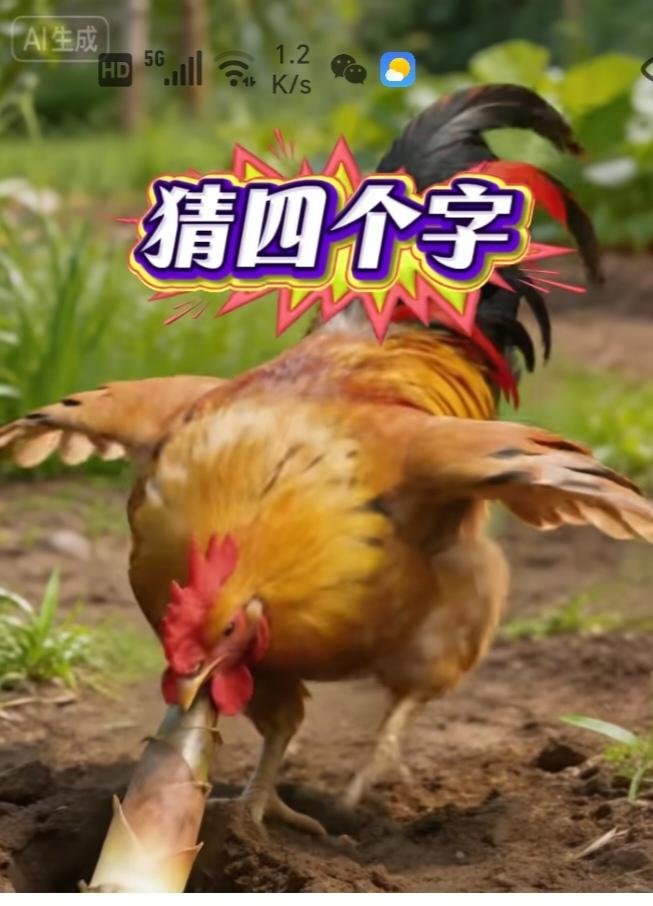 〔看图猜词语〕图中隐藏词语。你能看出来吗？拭目以待。温馨提示：鸡吃竹笋。谐音猜字