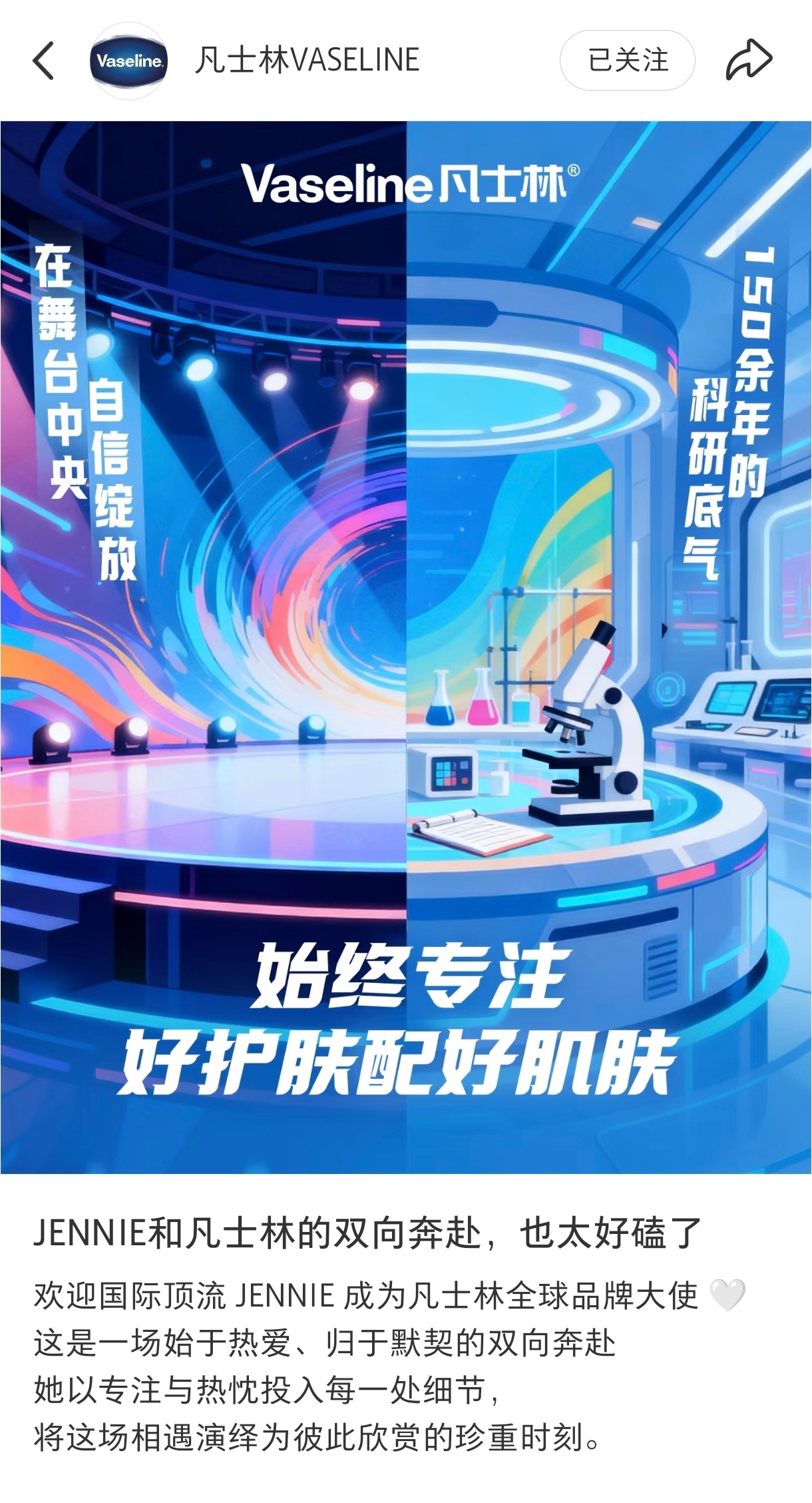 凡士林和Jennie合作后的文案，简直嘚瑟到翘脚哈哈哈哈哈哈我和心仪女神合作就这